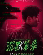 2023年国产悬疑犯罪片《沉默笔录》HD国语中字