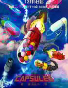 2023年国产动漫《胶囊计划 第二季》全13集