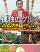2023年日本喜剧片《孤独的美食家 2023除夕特别篇》BD日语中字