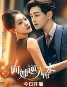 2024年国产大陆电视剧《向她逆光而来》全26集