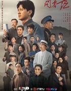 2023年国产大陆电视剧《问苍茫》全32集