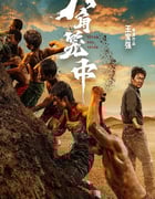 2023年国产7.5分动作片《八角笼中》BD国语中字
