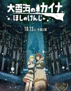 2023年日本动画片《大雪海的凯纳 星球的信者》BD日语中字
