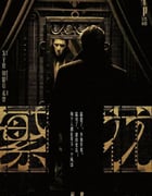 2023年国产大陆电视剧《繁花》全30集