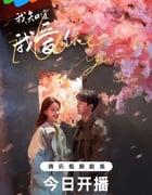 2023年国产大陆电视剧《我知道我爱你》全24集