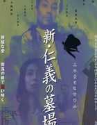 2002年日本经典犯罪惊悚片《新仁义的墓场》蓝光日语中字