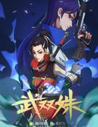 2023年国产动漫《武双姝》全12集