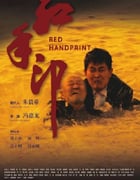 2023年国产剧情片《红手印》HD国语中英双字