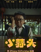 2024年国产剧情短片《小蒜头》HD国语中字
