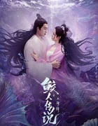 2024年国产爱情奇幻片《鲛人传说之人间情》HD国语中字