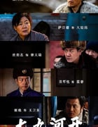 2024年国产大陆电视剧《七九河开》全34集