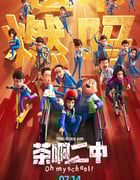 2023年国产7.7分动画片《茶啊二中》BD国语中字