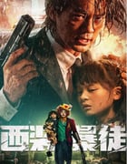 2024年国产动作犯罪片《西装暴徒》HD国语中字