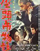 1962年日本经典动作冒险片《座头市物语》蓝光日语中字
