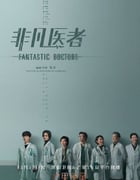 2023年国产大陆电视剧《非凡医者》全16集
