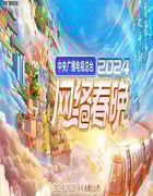 2024年中央广播电视总台《2024网络春晚》HD国语中字