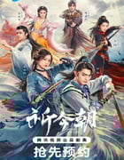 2024年国产大陆电视剧《祈今朝》全36集
