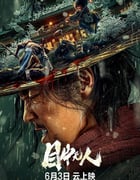 2022年国产7.0分动作武侠片《目中无人》BD国语中英双字