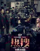 2023年国产犯罪片《热搜》HD国语中字