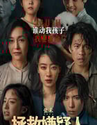 2023年国产剧情片《拯救嫌疑人》HD国语中字