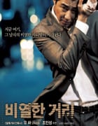 2006年韩国经典犯罪动作片《卑劣的街头》蓝光韩语中字