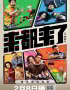 2024年国产喜剧片《来都来了》HD国语中字