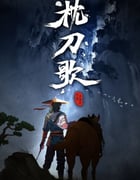 2021年国产动漫《枕刀歌》全12集