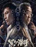 2024年国产犯罪剧情片《黑白潜行》HD国粤双语中字
