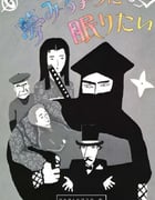 1986年日本经典奇幻片《愿睡如梦》蓝光日语中字