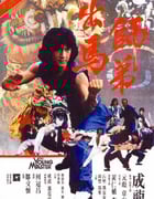 1980年中国香港经典喜剧动作片《师弟出马》蓝光国粤双语中字