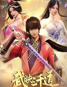 2023年国产动漫《武映三千道 第二季》全50集