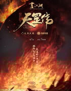 2023年国产动画片《画江湖之天罡》HD国语中字