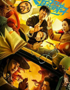 2024年国产喜剧片《史上最强弟子》HD国语中字