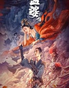 2024年国产爱情奇幻片《孟婆传之缘起》HD国语中字