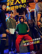 2024年韩国电视剧《杀人者的购物中心》全8集