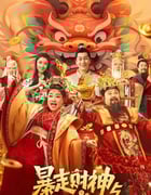 2024年国产喜剧片《暴走财神5》HD国语中字
