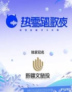 2024年国产音乐真人秀《热雪踏歌夜》HD国语中字
