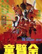 1979年中国香港经典动作片《金臂童》蓝光国语中字