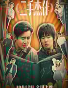2023年国产喜剧片《二手杰作》HD国语中字