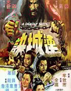 1980年中国香港经典武侠动作片《连城诀》蓝光国语中字