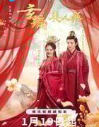 2024年国产大陆电视剧《玄璃美人煞》全24集