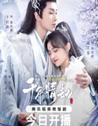 2024年国产大陆电视剧《千年情劫》全22集