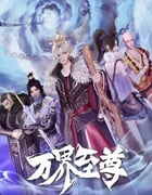 2022年国产动漫《万界至尊》全50集