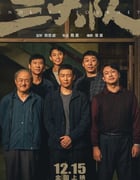 2023年国产7.9分犯罪剧情片《三大队 电影版》HD国语中英双字