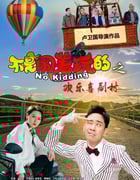 2023年国产喜剧片《不是闹着玩的之欢乐喜剧村》HD国语中字