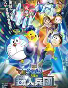2011年日本经典动画片《哆啦A梦：新·大雄与铁人兵团》蓝光日语中字
