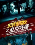 2013年国产经典动作片《火线追凶2之乱世残局》HD国语中字