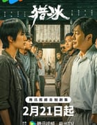 2024年国产大陆电视剧《猎冰》全18集