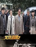 2013年国产经典动作片《火线追凶2之死亡杰作》HD国语中字