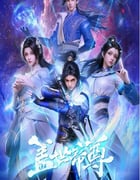 2023年国产动漫《盖世帝尊》全52集